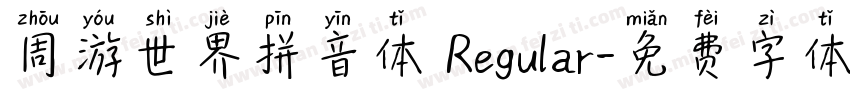 周游世界拼音体 Regular字体转换
